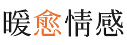 晋中暖愈情感